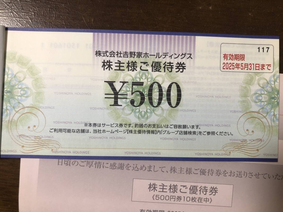 吉野家ホールディング株主優待券5000円分有効期限2025年5月31日まで 送料無料!の画像1