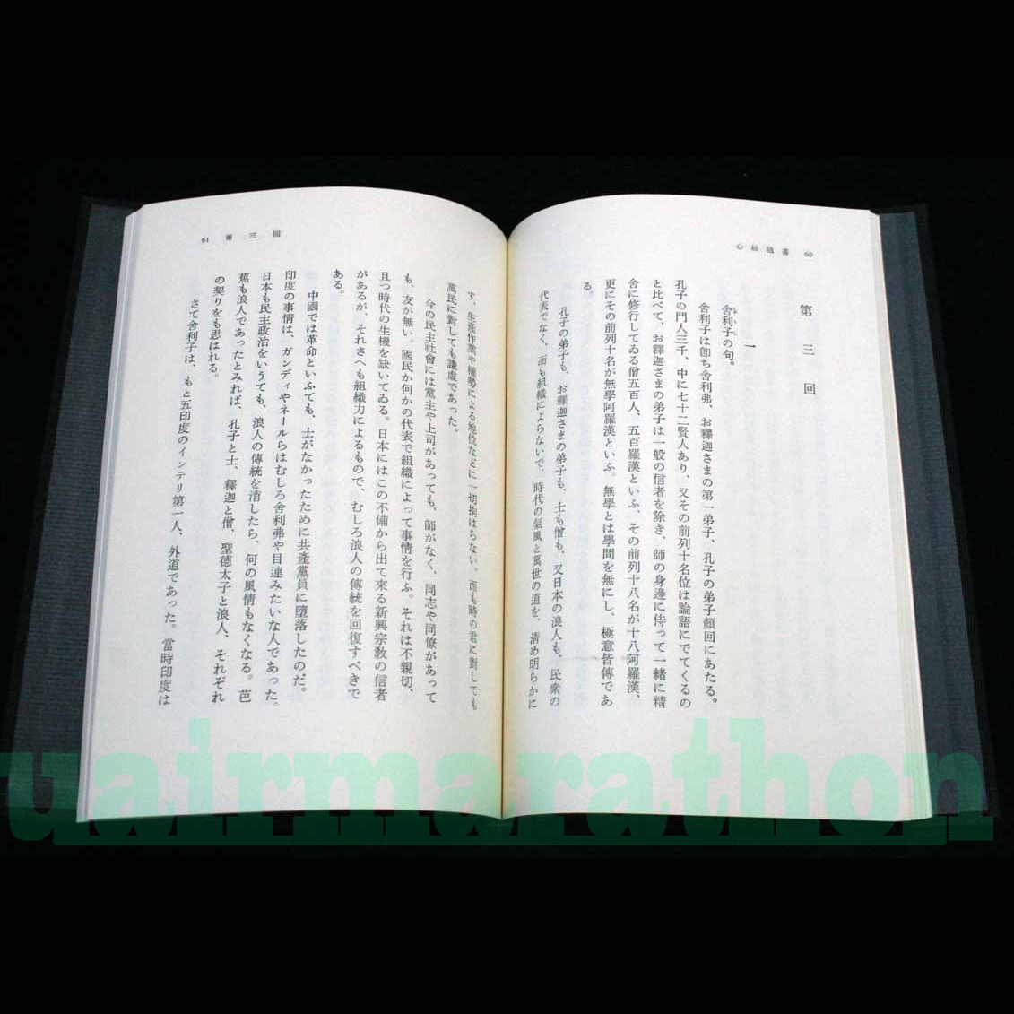 心経随喜 胡蘭成 筑波山梅田開拓筵 般若波羅蜜多心経 觀自在菩薩 行深般若波羅蜜多 時照見五蘊皆空 色即是空 空即是色 菩提薩婆訶 般若心經_第三回 舍利子。