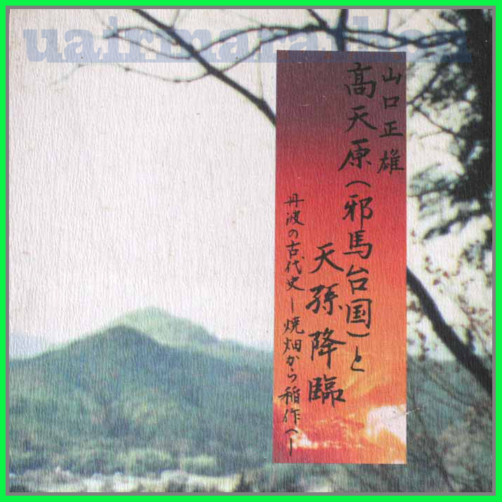 格安即決 高天原(邪馬台国)と天孫降臨 丹波の古代史 焼畑から稲作へ 山口 日本史