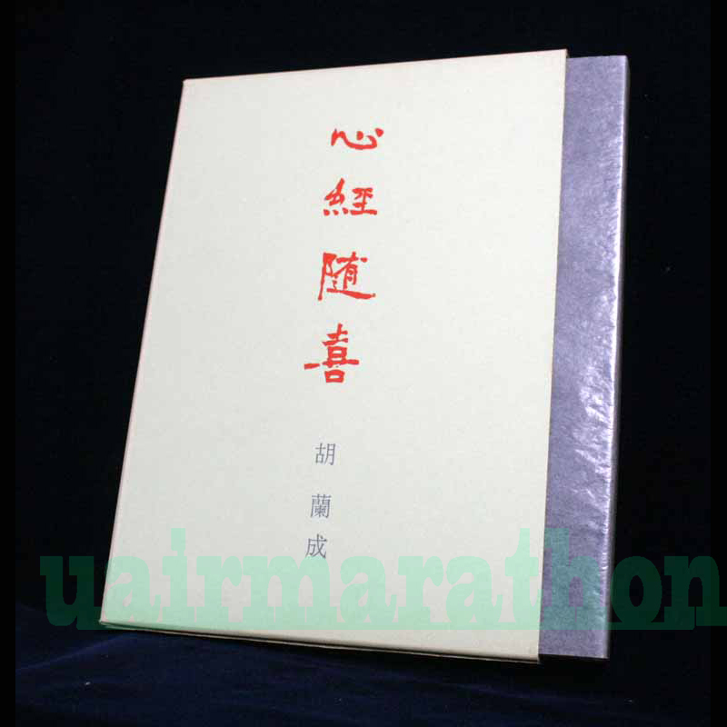 心経随喜 胡蘭成 筑波山梅田開拓筵 般若波羅蜜多心経 觀自在菩薩 行深般若波羅蜜多 時照見五蘊皆空 色即是空 空即是色 菩提薩婆訶 般若心經_画像10