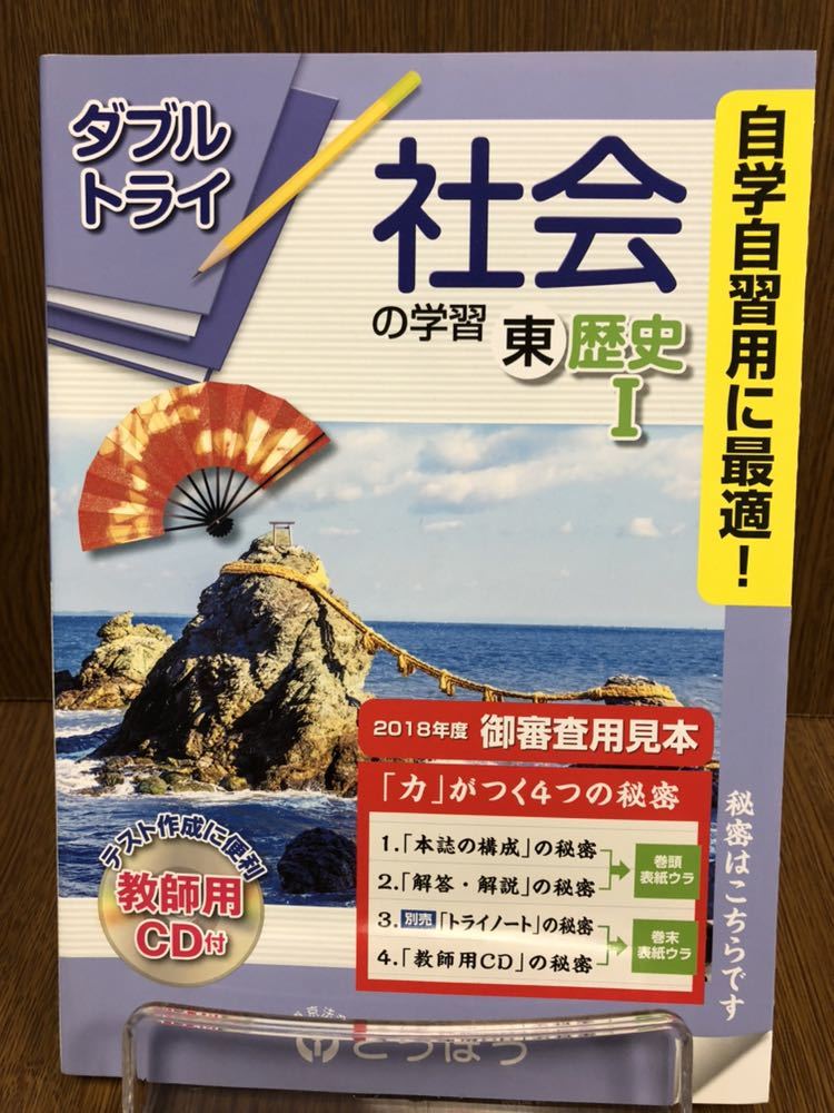 代購代標第一品牌 樂淘letao 30年度版 東京書籍準拠 とうほう ダブルトライ 社会の学習 歴史 1年 中学 ワーク 学習ノート付き 入試対策