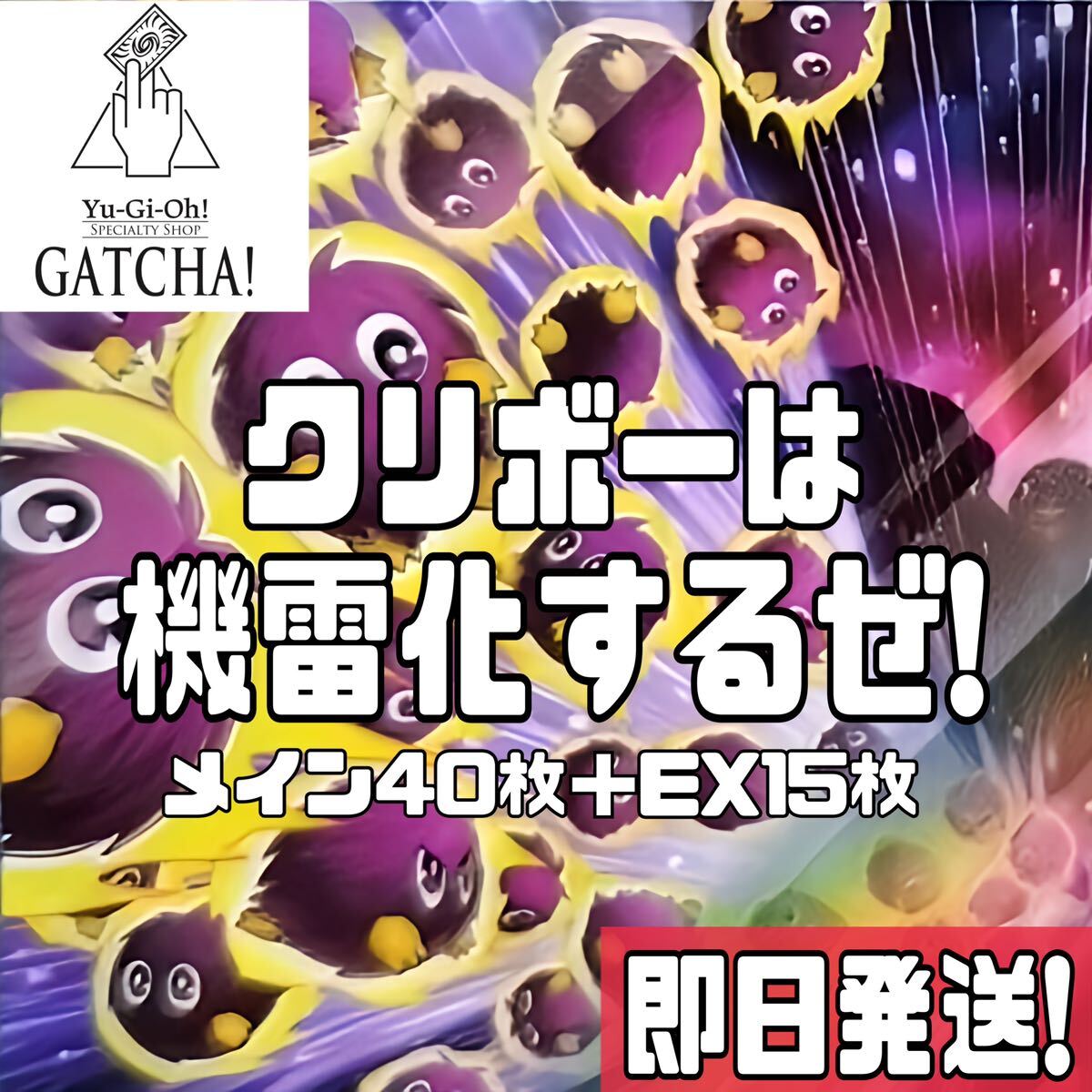 即日発送 クリボー デッキ 遊戯王 クリバビロン 機雷化する 即日発送 クリボー デッキ 遊戯王 クリバビロン 機雷化する