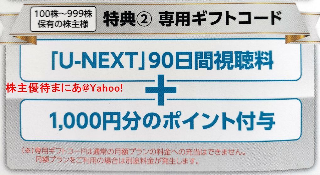 ★送料無料★USEN-NEXT 株主優待 U-NEXT 90日間無料＋1000円分ポイント（専用ギフトコード）★の画像1