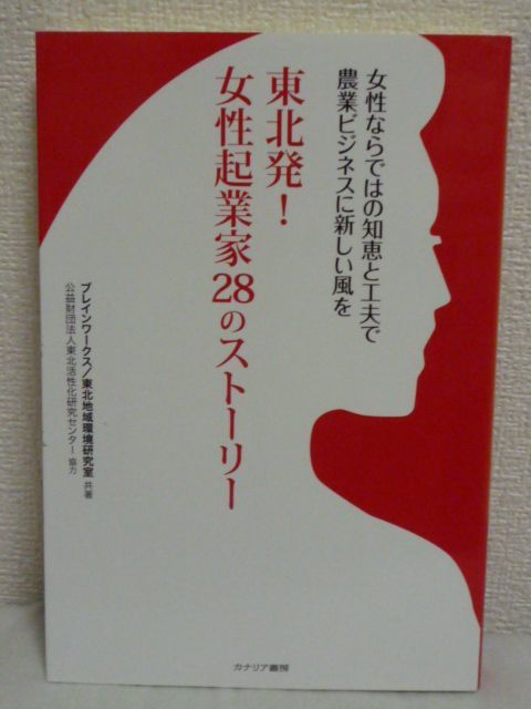 東北発 女性起業家28のストーリー 農業ビジネスに新しい風を★_画像1