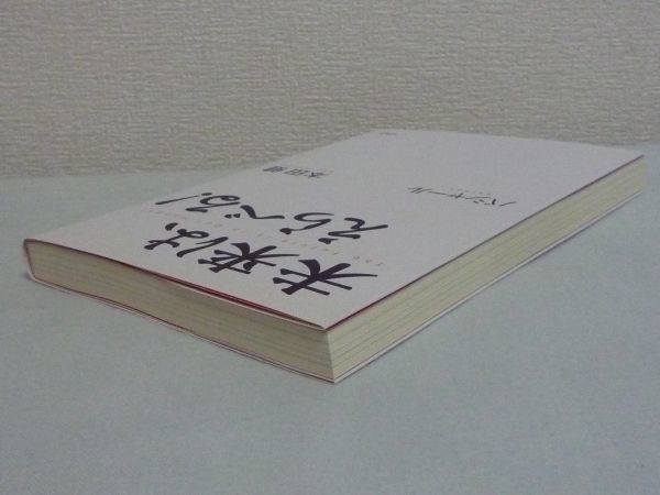 ヤフオク 未来は えらべる 本田健 ダリルアンカ バシャー