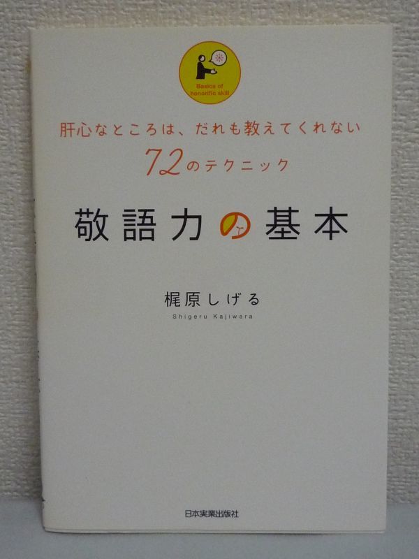 敬語力の基本 ★ 梶原しげる ◆ 失礼な敬語 定番フレーズ 言葉遣い 誤用 無礼 敬語の役割と基本を解説 尊敬語を使って好感度をアップする_画像1