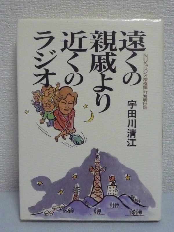 遠くの親戚より近くのラジオ★宇田川清江◆ラジオ深夜便エッセイ_画像1