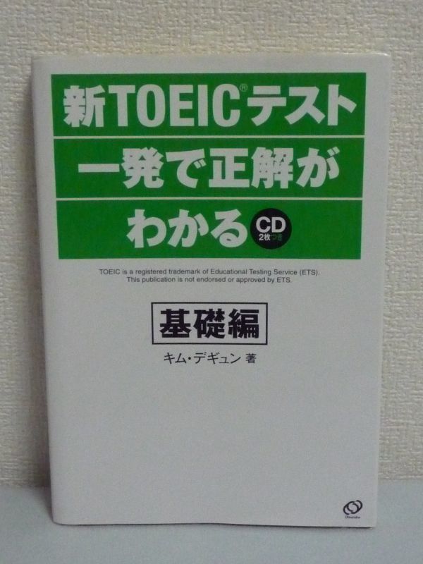 新TOEICテスト一発で正解がわかる 基礎編★キムデギュン◆CD付♪_画像1