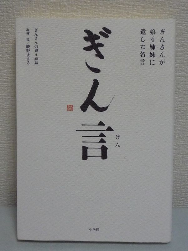 ヤフオク ぎん言 ぎんさんが娘4姉妹に遺した名言 綾野まさ