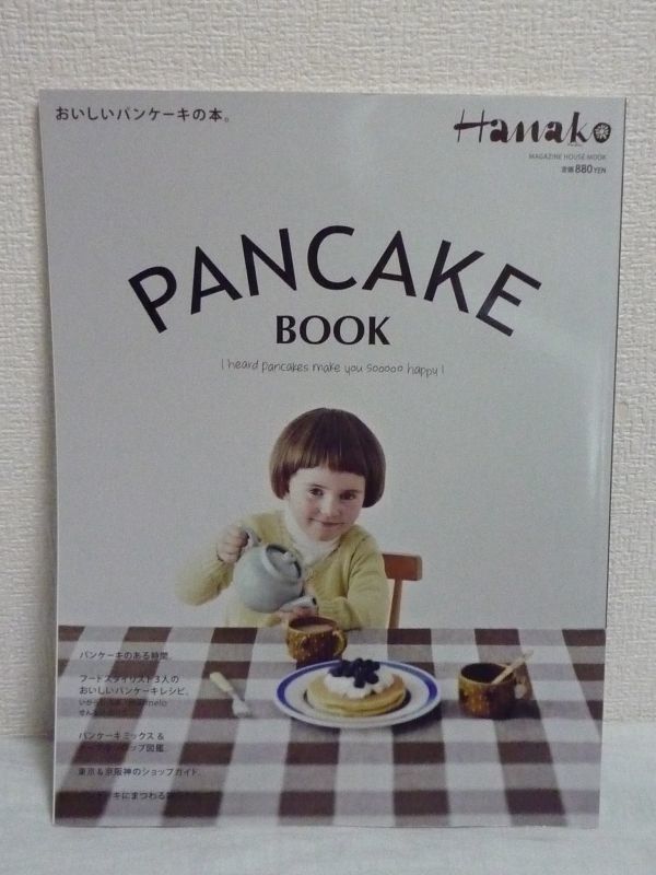 Hanako特別編集 PANCAKE BOOK ★ マガジンハウス ◆ パンケーキレシピ 料理 食事 写真 かわいくて便利なキッチンツール メープルシロップ_画像1