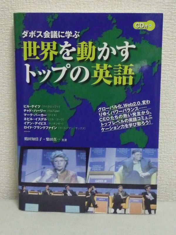 世界を動かすトップの英語 CD付★鶴田知佳子,柴田真一■英会話●_画像1