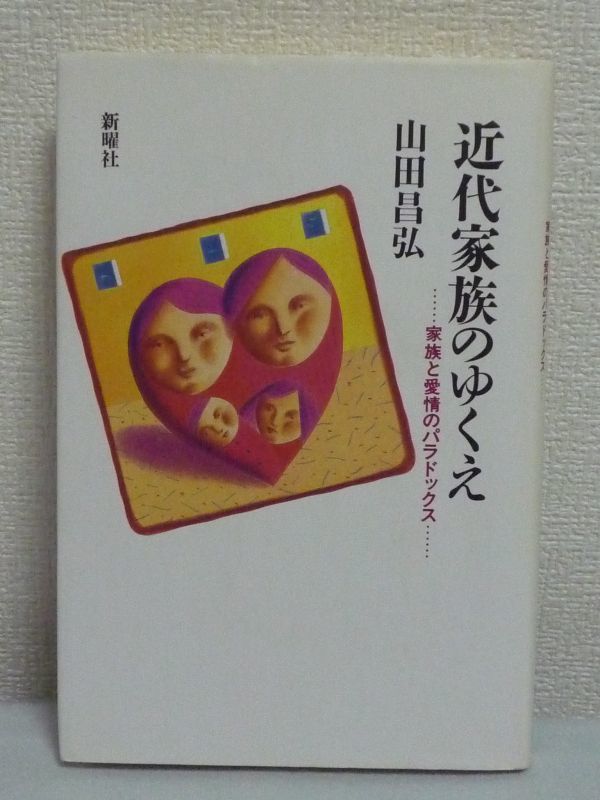 無料配達 近代家族のゆくえ 山田昌弘 ☆ 家族と愛情のパラドックス 社会学