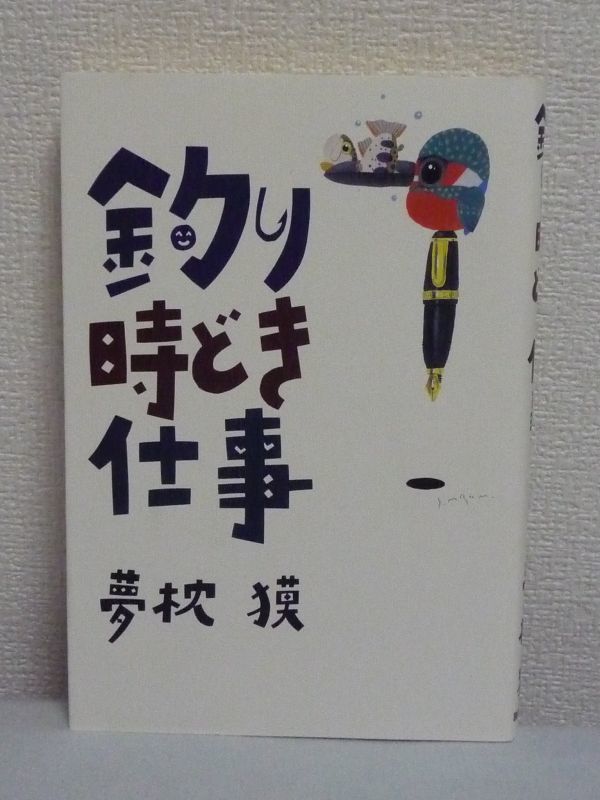 釣り時どき仕事 ★ 夢枕獏 ◆ 魚 自然保護 エッセイ集 紀行文 一生幸福でいたかったら釣りを覚えなさい 釣りと自然への限りない愛と讃歌_画像1