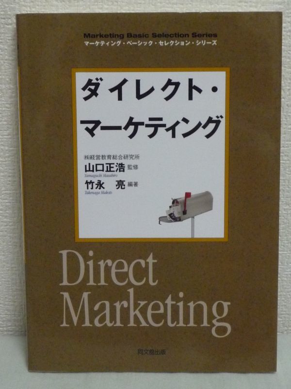 ダイレクト・マーケティング ★ 竹永亮 ◆ カタログ通信販売 事例分析 テレビショッピング 顧客重視にシフト 戦略 訪問販売 製品作り 消費_画像1