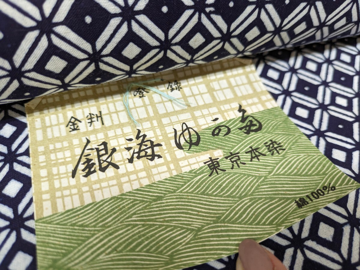 浴衣 2点まとめ売り 反物 銀海ゆかた 東京本染 綿100％ 生地 紺色 和服 和装 和柄 レトロ柄 リメイク 未仕立て品 着物 奈良発 直接引取り可_画像8