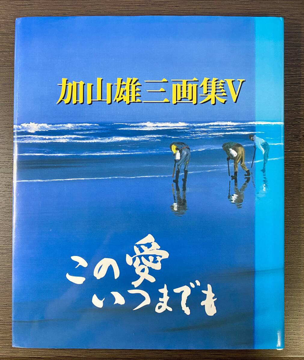 【直筆サインあり 加山雄三画集5 「この愛いつまでも」平成13年発行版】_画像1