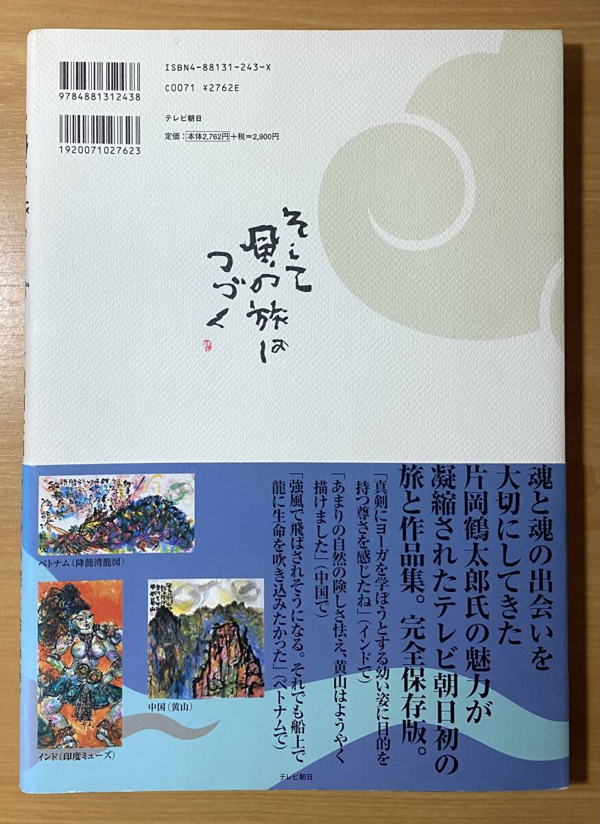 【そして風の旅はつづく 片岡鶴太郎アジアの旅と作品集】_画像2