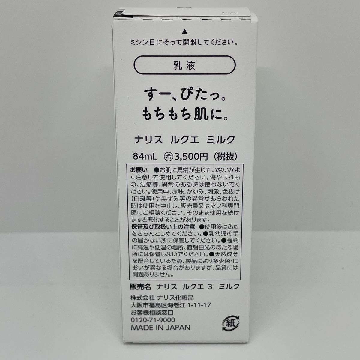 ナリス化粧品 ルクエ 3 ミルク （乳液） 84ml 2本