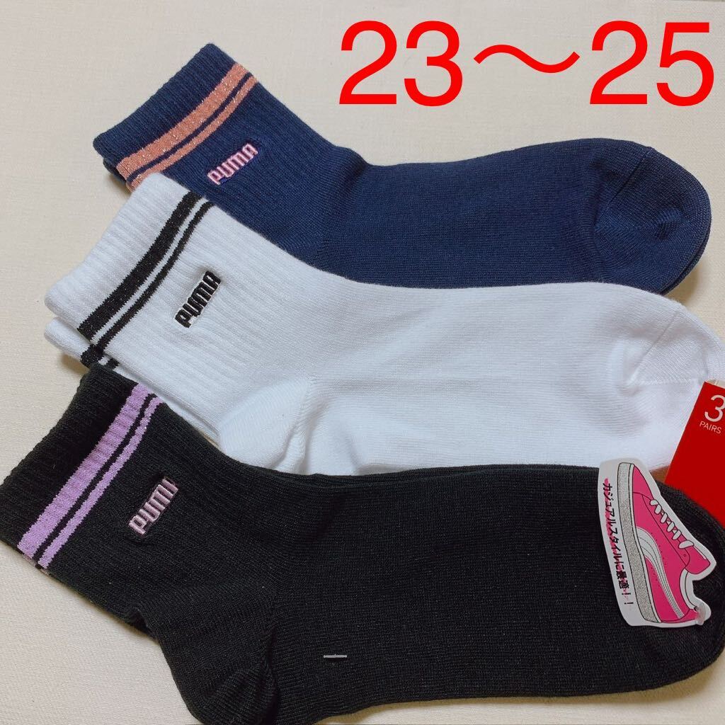 【23～25】プーマ　ソックス　、靴下　　3足組