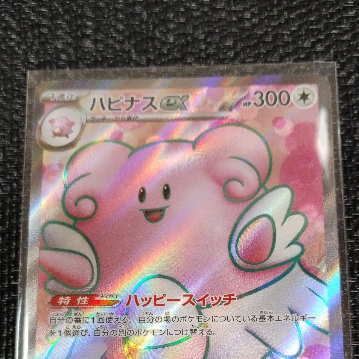 ポケモンカード ハピナスex SR 1枚 変幻の仮面 ハピナスexsr ポケモンカード ハピナスex SR 1枚 変幻の仮面 ハピナスexsr