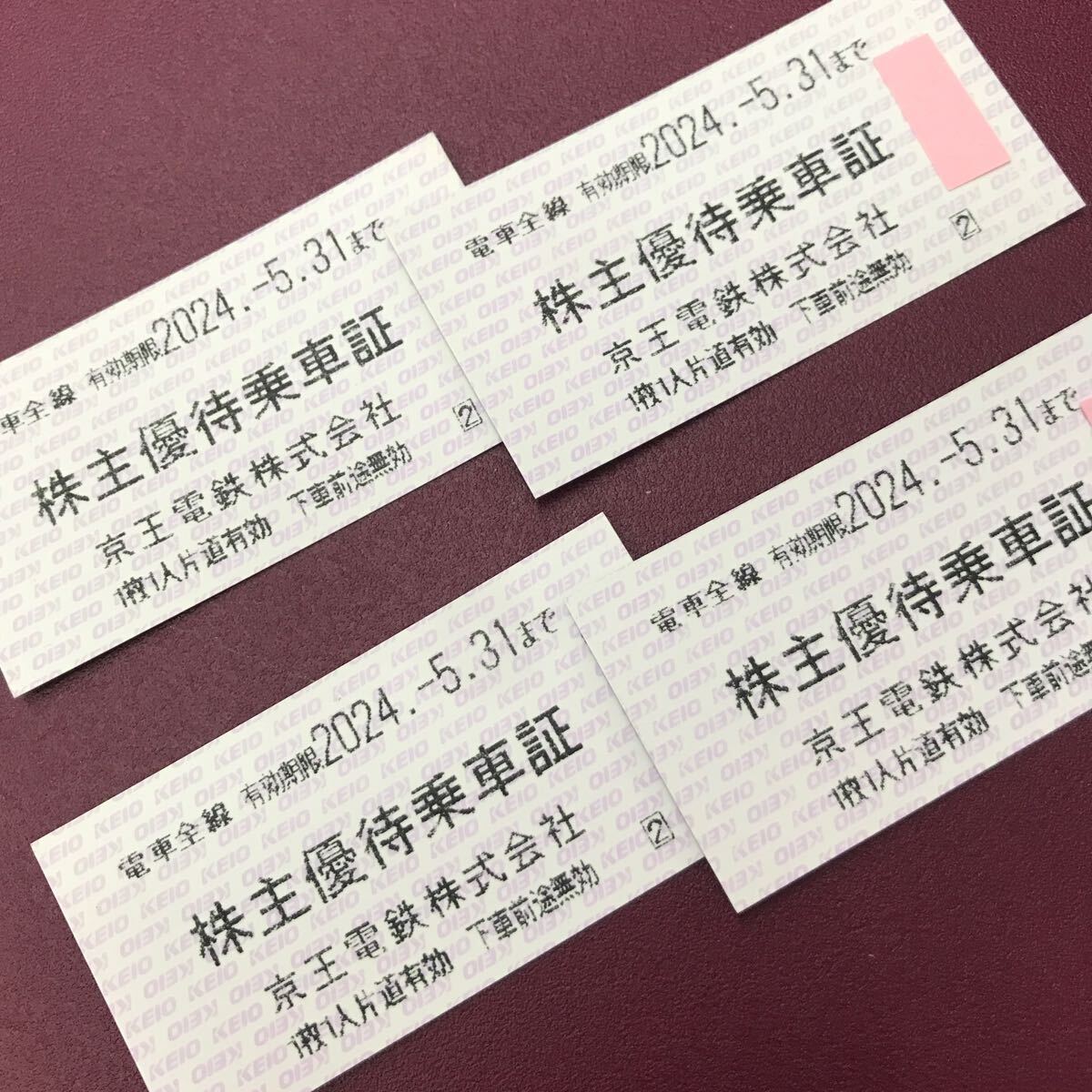 京王電鉄株主優待乗車証4枚組★2024年5月31日まで有効期限短い☆ミニレター63円、ネコポス★回数乗車券タイプ☆新宿 八王子 橋本 高尾山口_画像1