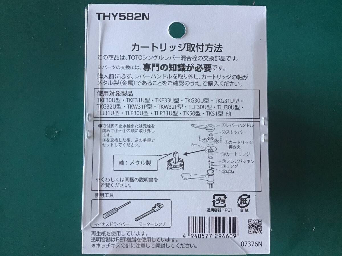 未使用品　TOTO シングルレバー用カートリッジ THY582N