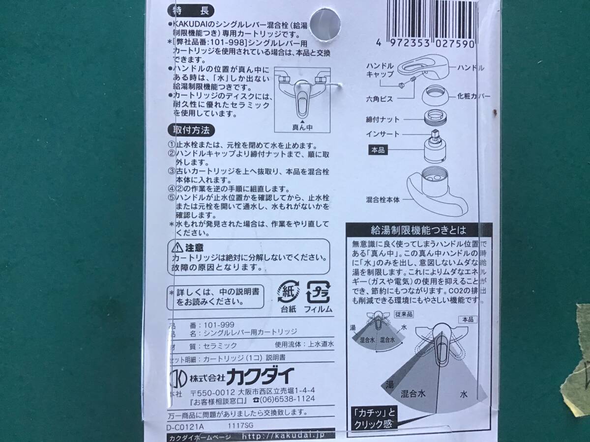 カクダイ シングルレバー用カートリッジ 101999_画像2