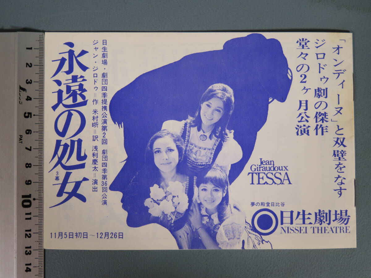 1965年 日生劇場/劇団四季 提携公演第2回/劇団四季第36回公演「永遠の処女 3幕」パンフレット★日下武史 影万里江 加賀まりこ 富士真奈美_画像2