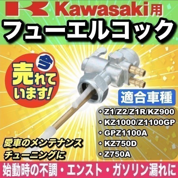 【即決】 カワサキ 純正タイプ 燃料コック フューエルコック ガソリン コック Z1 Z2 Z1R KZ900 KZ1000 Z1100GP GPZ1100A KZ750D Z750A a_画像1