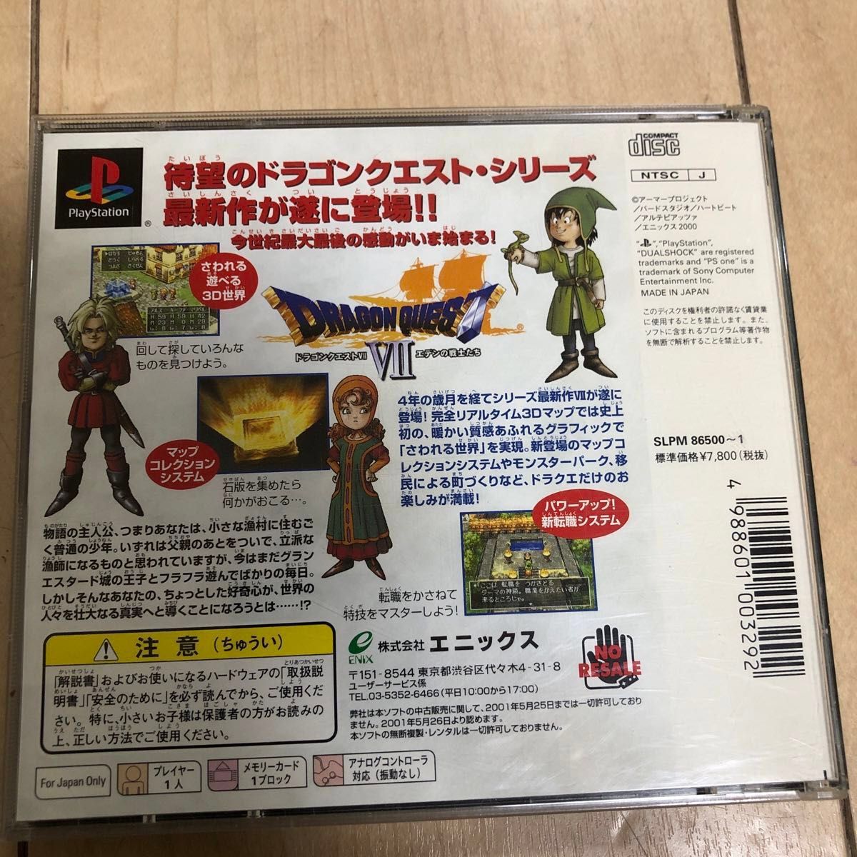 PSソフト　 ドラゴンクエストVII エデンの戦士たち