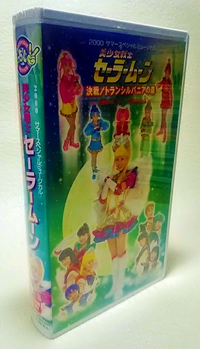 【 中古 VHS 】 美少女戦士 セーラームーン ◆ 決戦/トランシルバニアの森 ◆ 2000 ◆ 神戸みゆき ◆ ミュージカル ◆ 廃盤 ◆武内直子_背が焼けています。