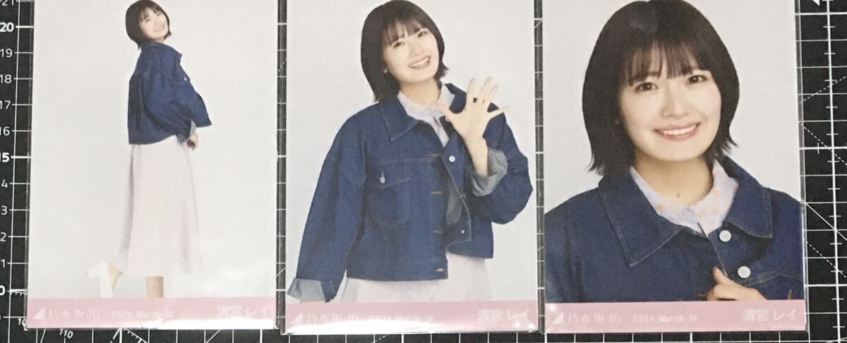 清宮レイ　デニムジャケット　2024年2月9　生写真　3種コンプ　乃木坂46 　（検索）　チャンスは平等_画像1