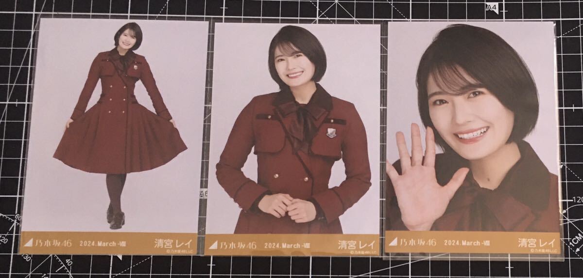 清宮レイ　34th制服　2024年2月８　生写真　3種コンプ　乃木坂46 　（検索）　チャンスは平等_画像1