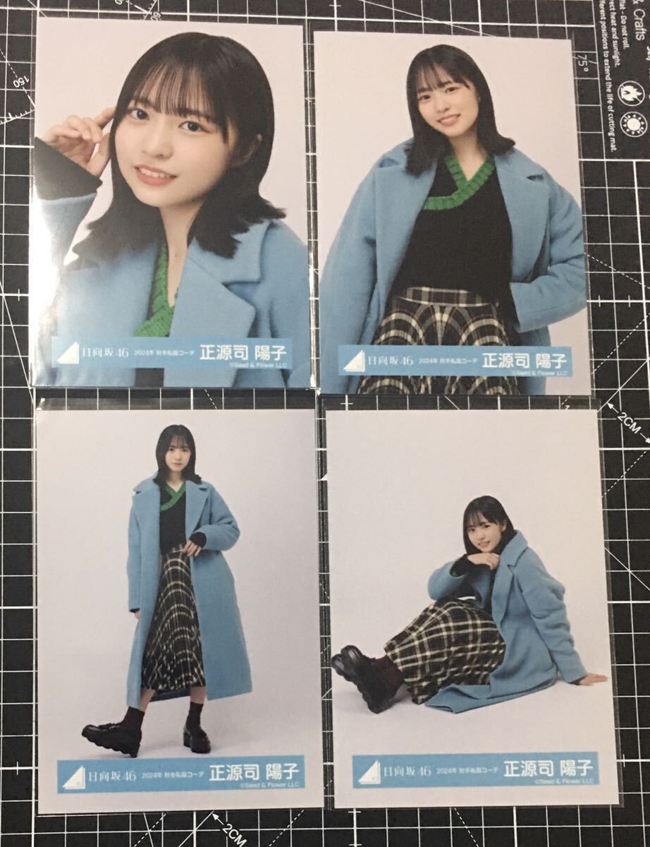 正源司陽子 2024年 秋冬私服コーデ 生写真 日向坂46 ４種コンプ （検） 君はハニーデューの画像1