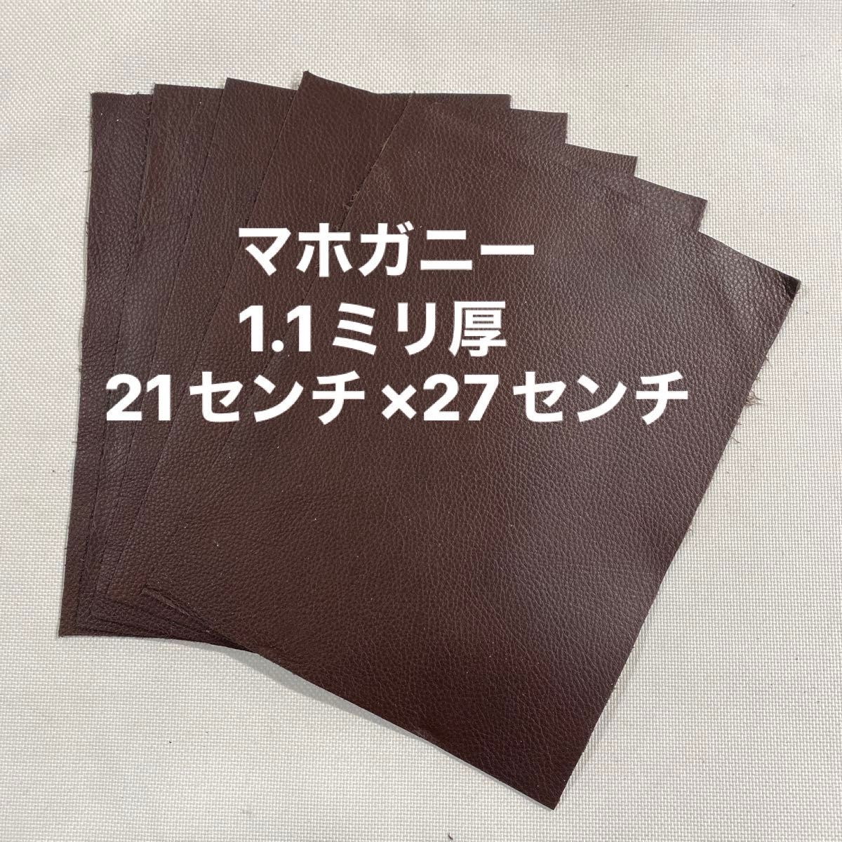 革ハギレ カットレザー  牛革 1.1ミリ厚 マホガニー×5枚