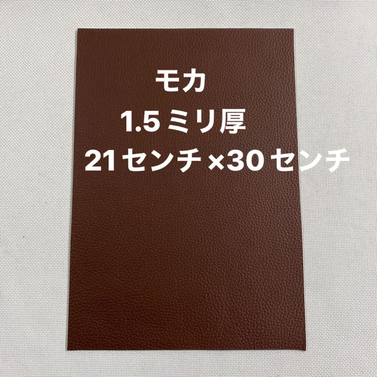 革ハギレ カットレザー  牛革シュリンク 1.5ミリ厚 モカ×1枚