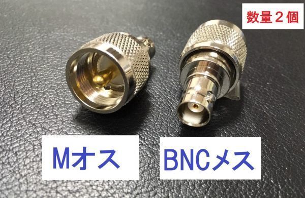 送料無料 2個 Mオス ー BNCメス 同軸変換アダプタ MP-BNCJ 同軸 コネクタ アンテナ 接続 アマチュア無線 同軸ケーブル BNC型 など_画像1