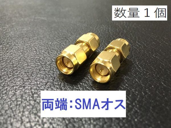 送料無料 SMAオス - SMAオス 中継用同軸変換アダプタ SMAP-SMAP 同軸 コネクタ アンテナ コネクター 中継 プラグ 同軸 ケーブルなど_画像1