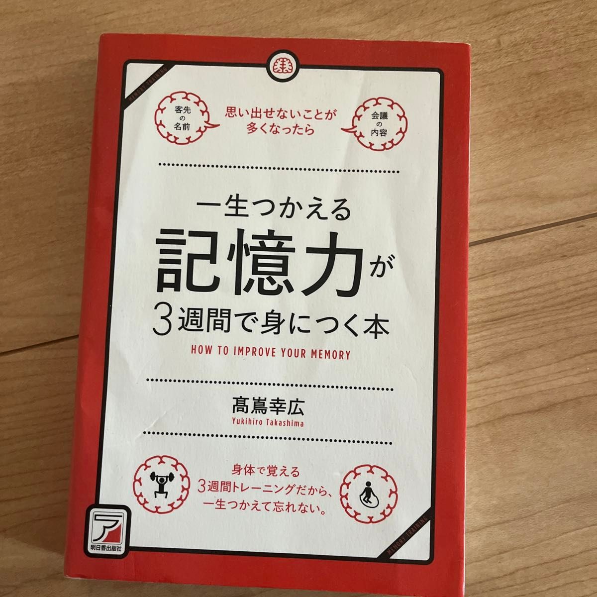 一生つかえる記憶力が３週間で身につく本　高嶌幸広／著