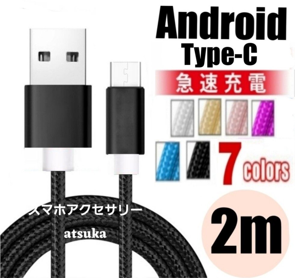 Type-C Android iPhone15 充電器  タイプC USB-C アンドロイド 急速 充電 ケーブル 2mブラック