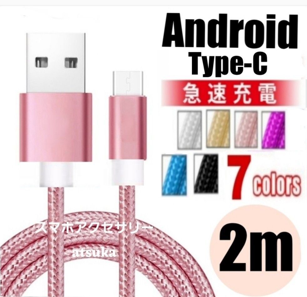 Type-C Android iPhone15 充電器  タイプC USB-C アンドロイド 急速 充電 ケーブル 2m ピンク