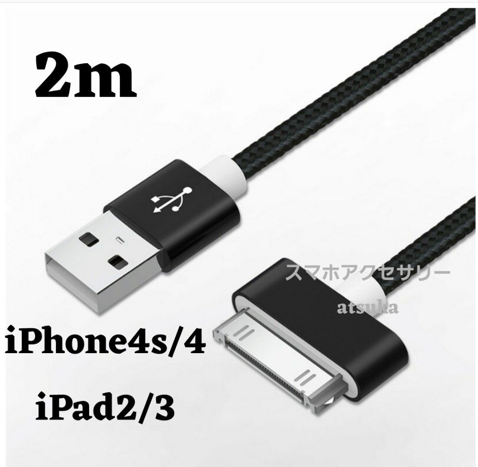 iPhone 充電器 充電ケーブル iPhone4 iPhone4s アイパッド iPad 初代 iPad2 30ピン 黒2m