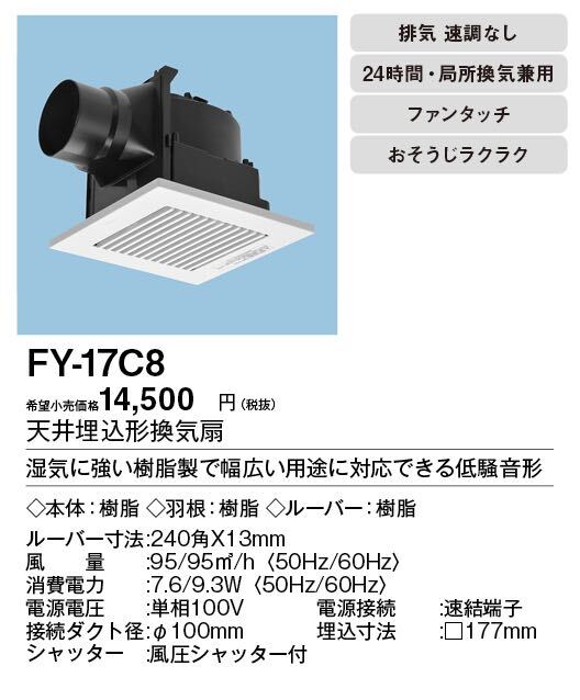 【未使用・3台まとめ売り】FY-17C8 Panasonic 天井埋込形換気扇 ルーバーセットタイプ 浴室、トイレ　低騒音形 　パナソニック_画像2