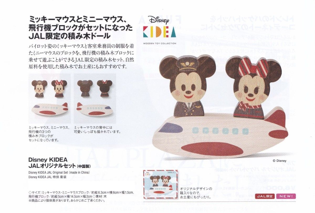 JAL機内販売　限定　ディズニー　KIDEA JALオリジナルセット