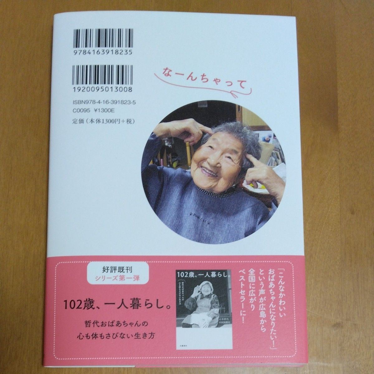 １０３歳、名言だらけ。なーんちゃって　哲代おばあちゃんの長う生きてきたからわかること 石井哲代／著　中国新聞社／著