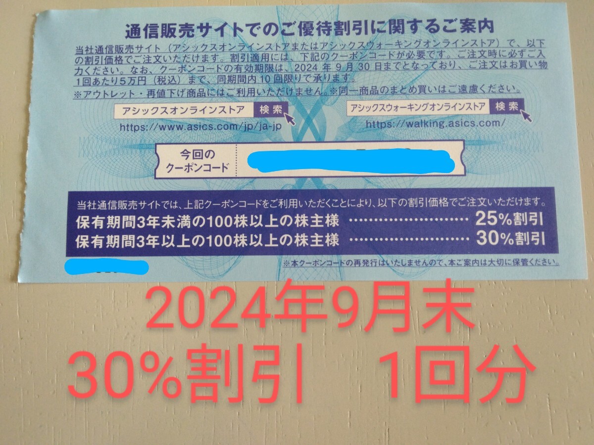 商品説明を必読ください！　30%割引　1回分　送料0円　アシックス　株主優待券　オンラインクーポン　S⑤_画像1