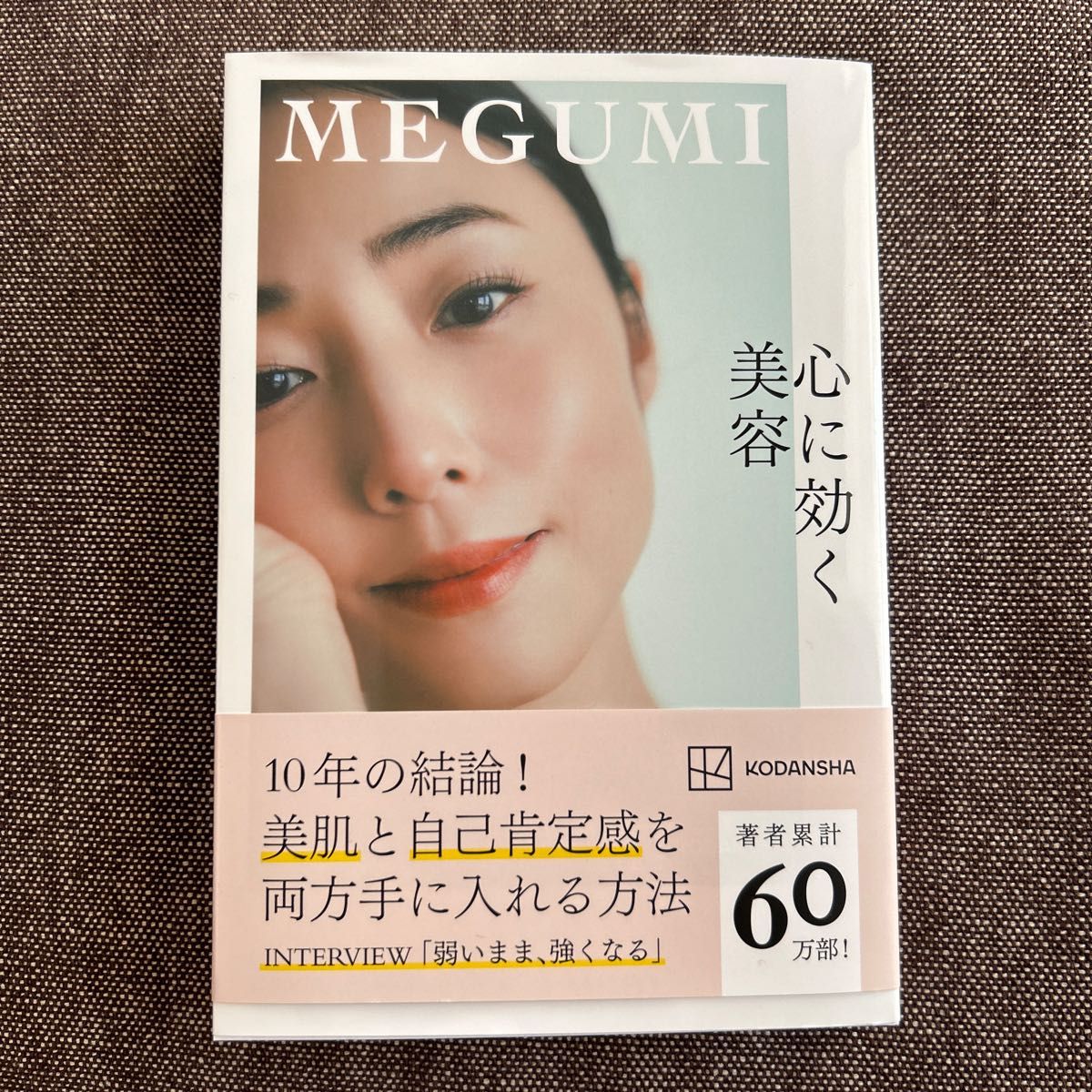 心に効く美容 ＭＥＧＵＭＩ／著