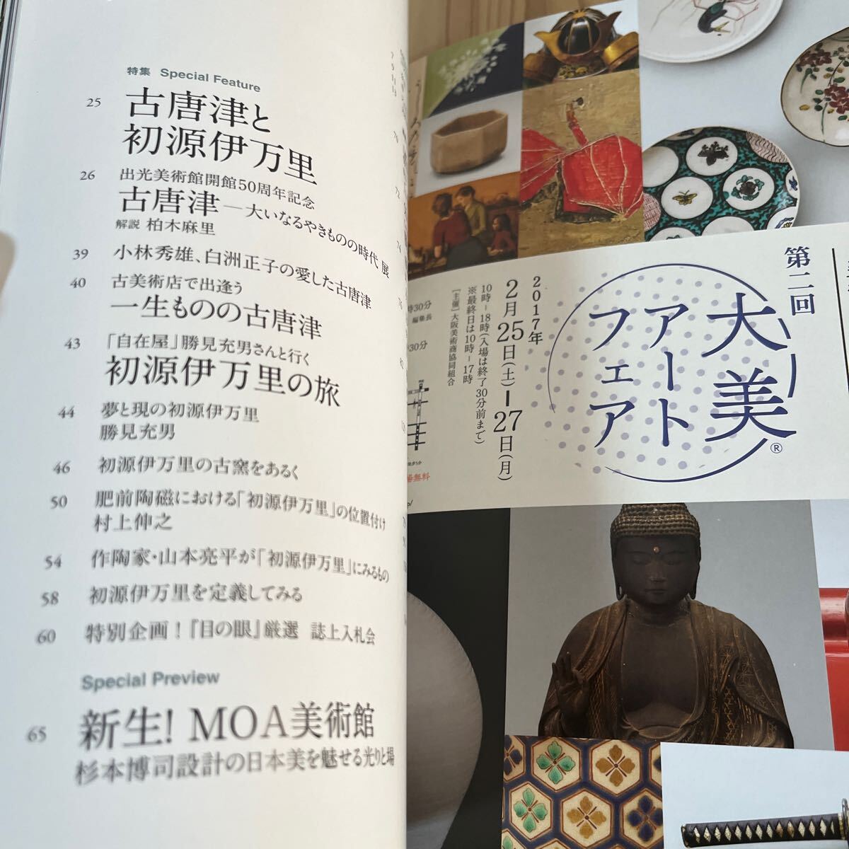 m[ 目の眼 486 古唐津と初源伊万里 月刊 2017年_画像3