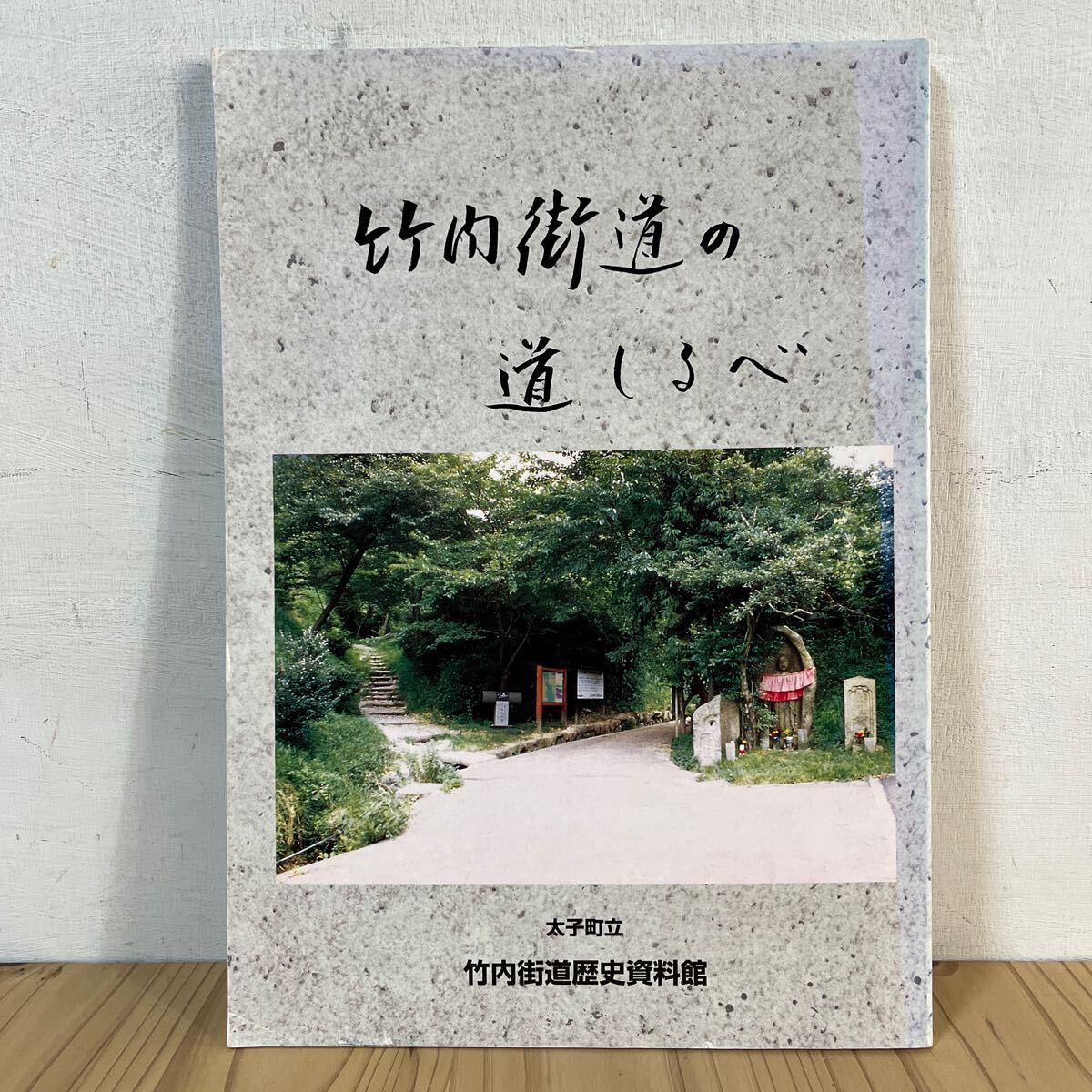 t[ 竹内街道の道しるべ 太子町立 竹内街道歴史資料館 平成8年 図録_画像1