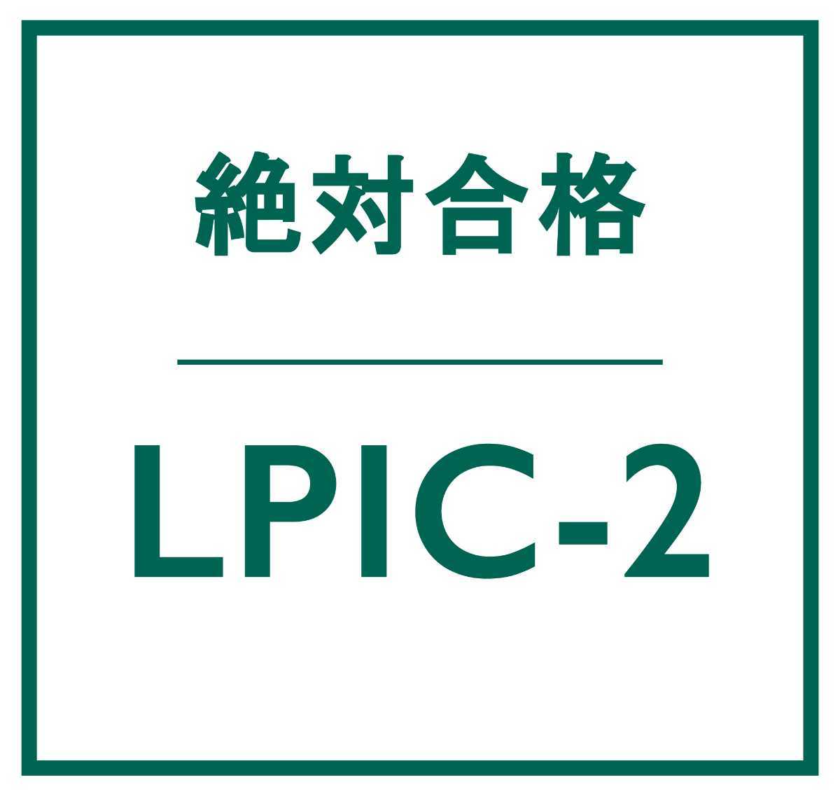 合格実績多数 Linux LPIC レベル 2 V4.5 認定資格, 202 試験, 202-450 問題集, 返金保証, スマホ閲覧対応, 日本語版, 2024/5/8 検証済_画像1